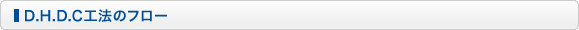 D.H.D.C�H�@�̃t���[