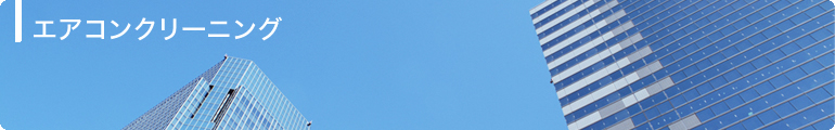 エアコンクリーニング