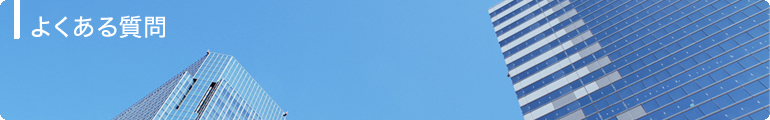 よくある質問